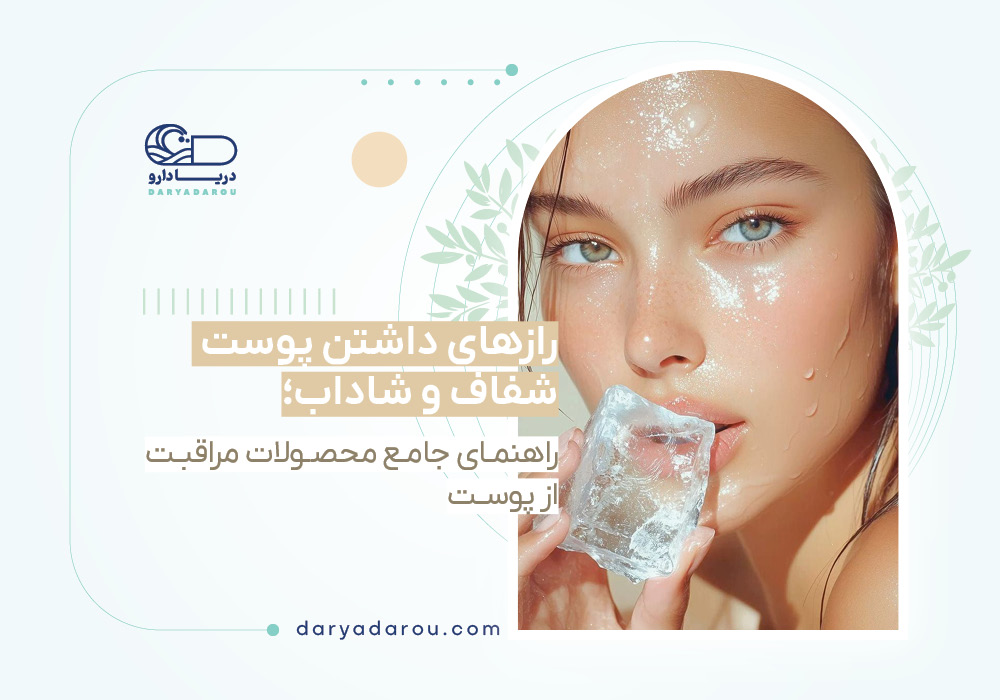 رازهای داشتن پوست شفاف و شاداب: راهنمای جامع محصولات مراقبت از پوست