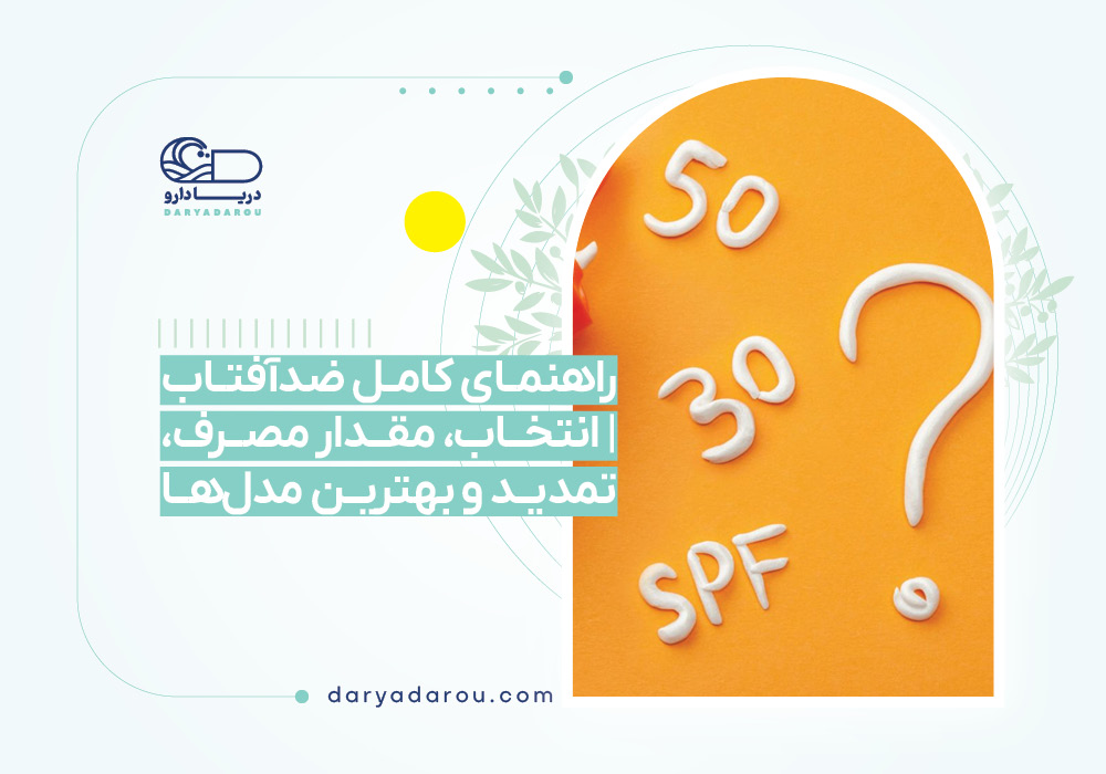 راهنمای کامل ضدآفتاب | انتخاب، مقدار مصرف، تمدید و بهترین مدل‌ها