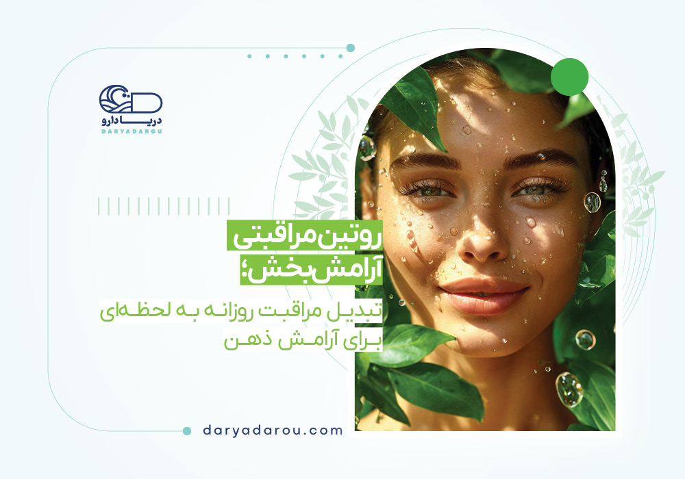 روتین مراقبتی آرامش‌بخش | تبدیل مراقبت روزانه به لحظه‌ای برای آرامش ذهن