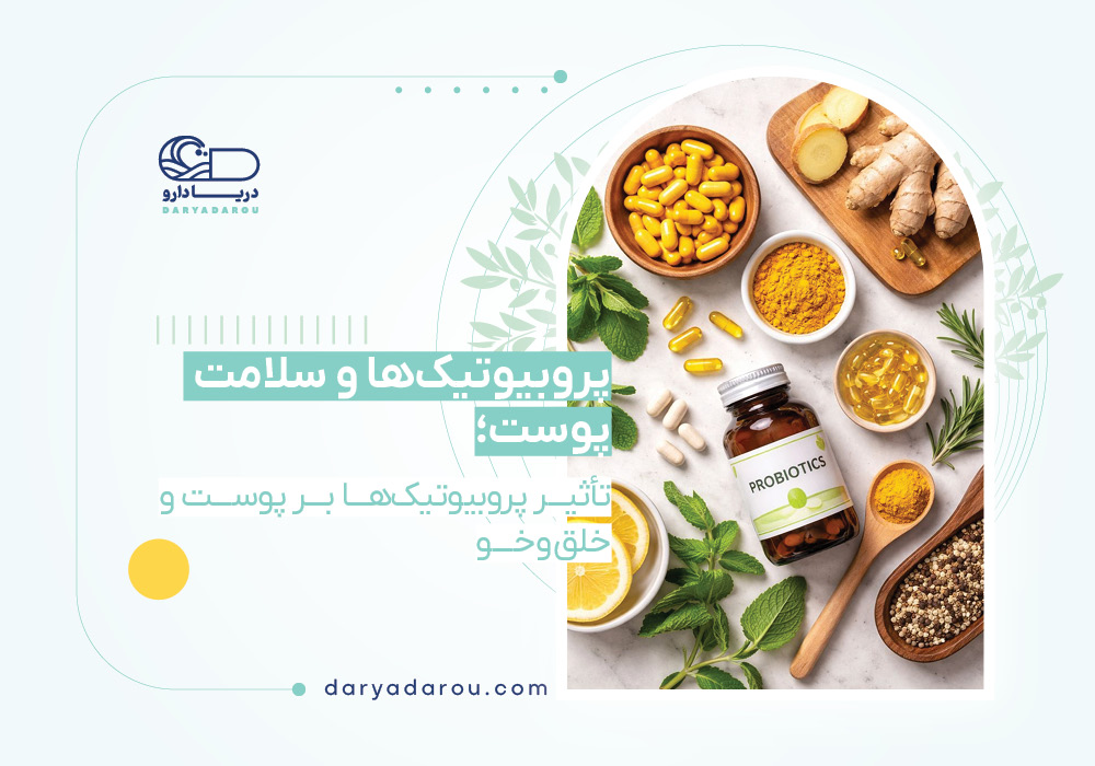 پروبیوتیک‌ها و سلامت پوست | تأثیر پروبیوتیک‌ها بر پوست و خلق‌وخو