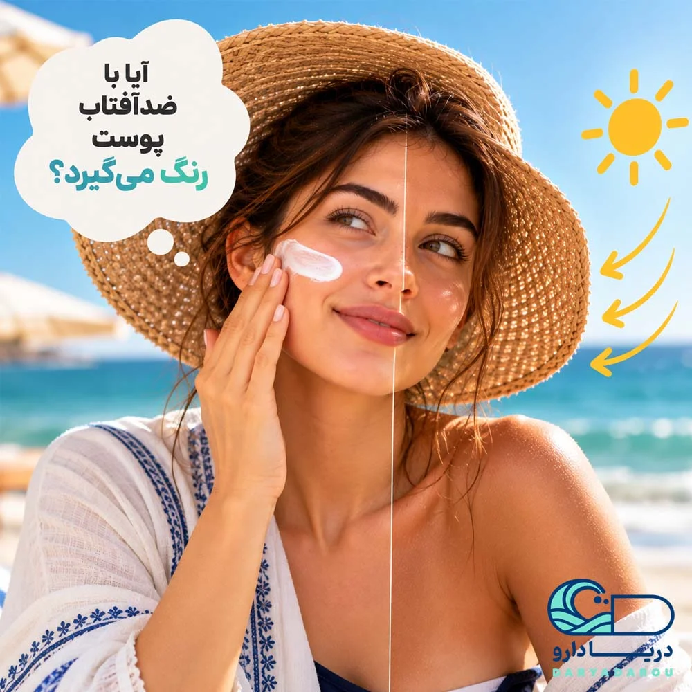 ضدآفتاب و رنگ گرفتن