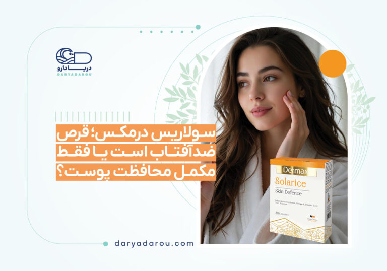 سولاریس درمکس؛ قرص ضدآفتاب است یا فقط مکمل محافظت پوست؟