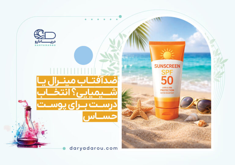 ضدآفتاب مینرال یا شیمیایی؟ انتخاب درست برای پوست حساس