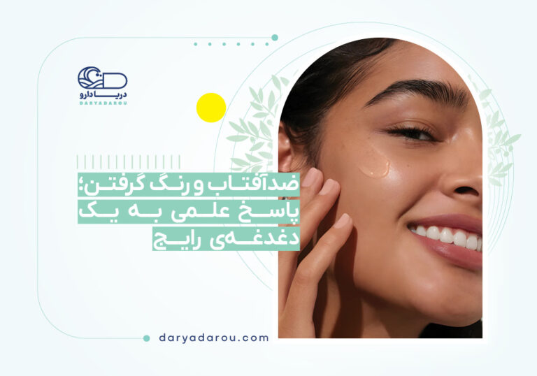ضدآفتاب و رنگ گرفتن؛ پاسخ علمی به یک دغدغهی رایج