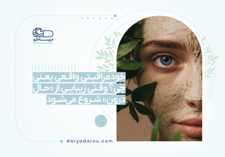 خودمراقبتی واقعی یعنی چی؟ وقتی زیبایی از «حال درون» شروع می‌شود