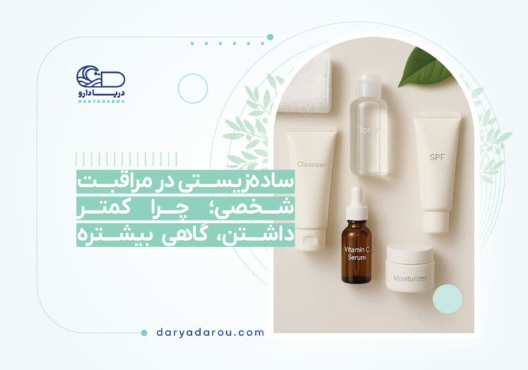 ساده‌زیستی در مراقبت شخصی؛ چرا کمتر داشتن، گاهی بیشتره