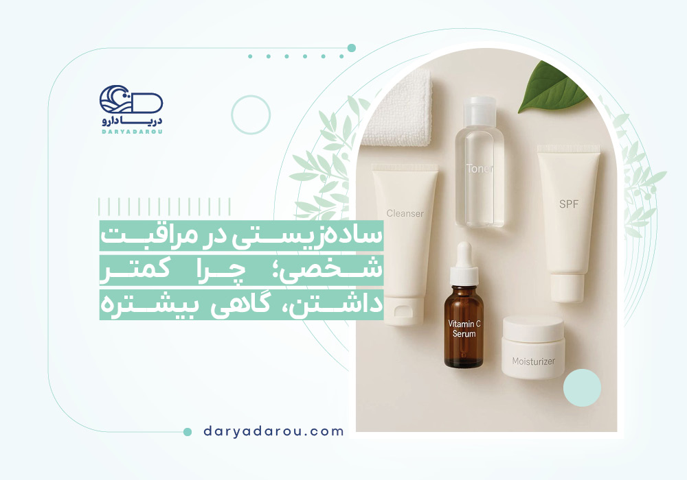 ساده‌زیستی در مراقبت شخصی؛ چرا کمتر داشتن، گاهی بیشتره