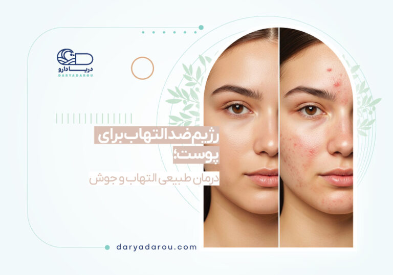 رژیم ضدالتهاب برای پوست | درمان طبیعی التهاب و جوش