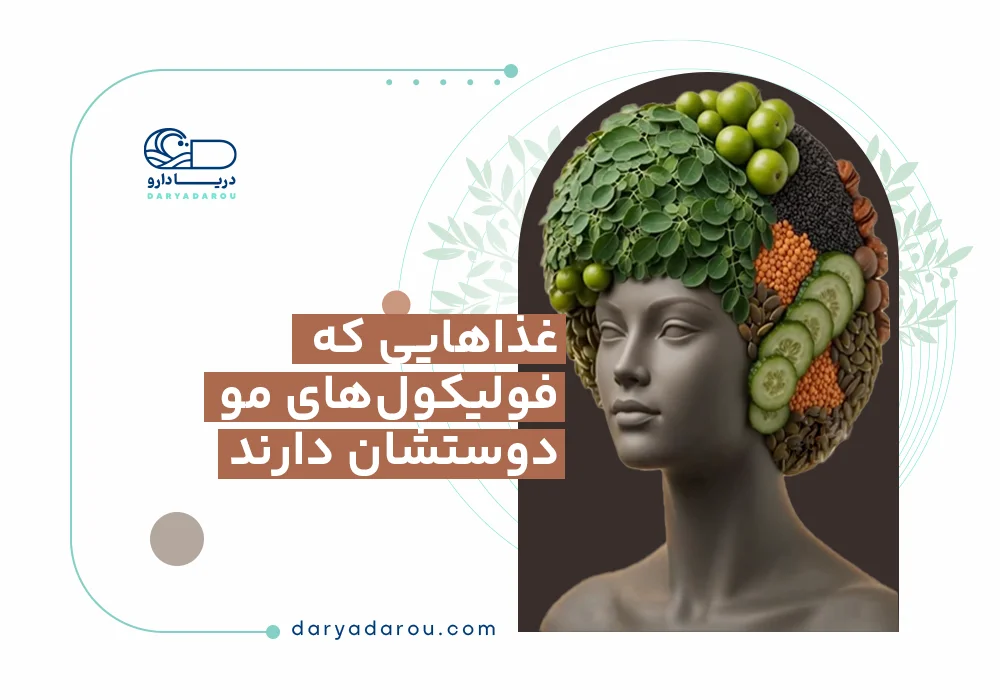 غذاهایی که فولیکول‌های مو دوستشان دارند