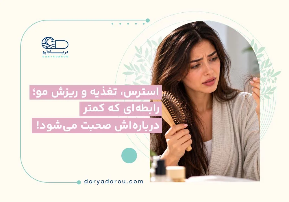 ریزش مو و استرس