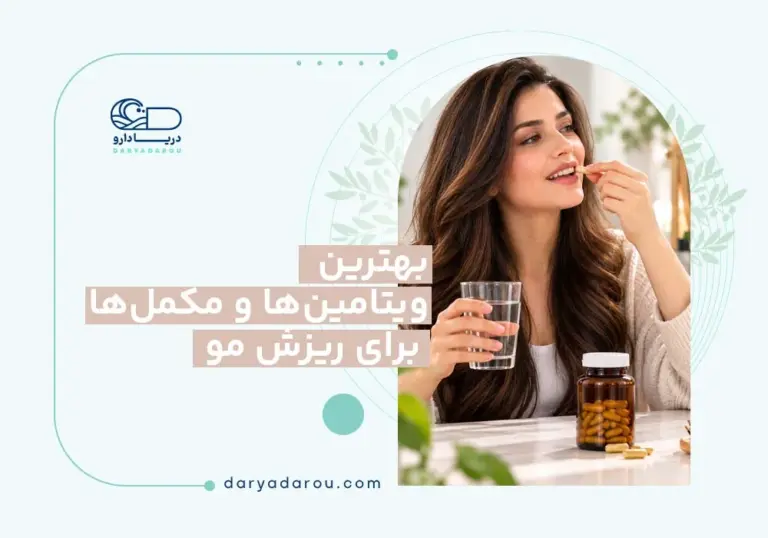 مکمل برای ریزش مو