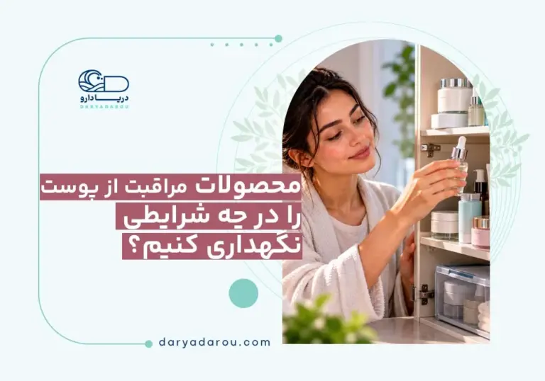 نگهداری محصولات پوستی