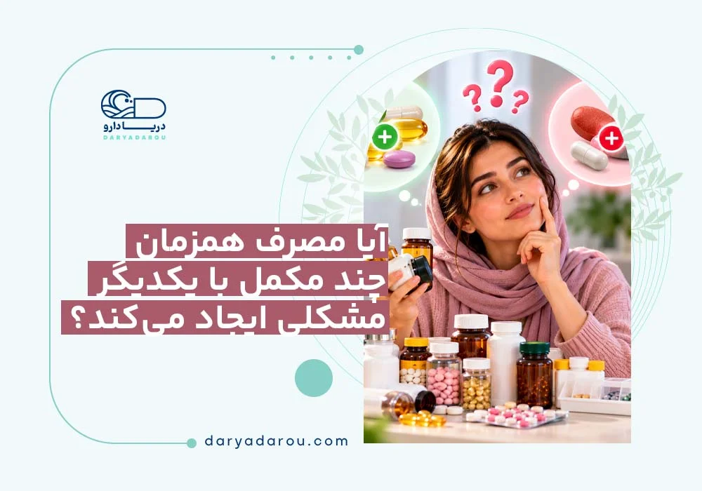 مصرف همزمان مکملها