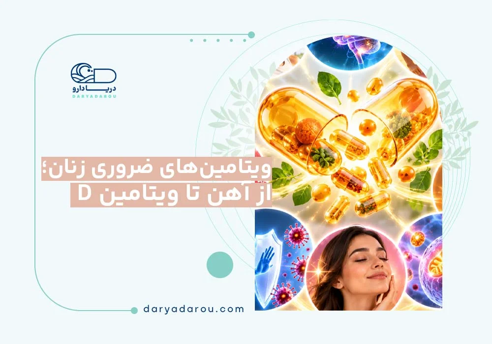 ویتامین‌های ضروری زنان