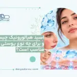اسید هیالورونیک