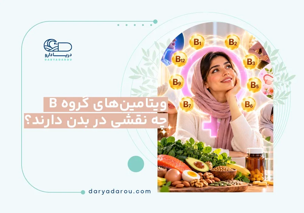 ویتامین‌های گروه B