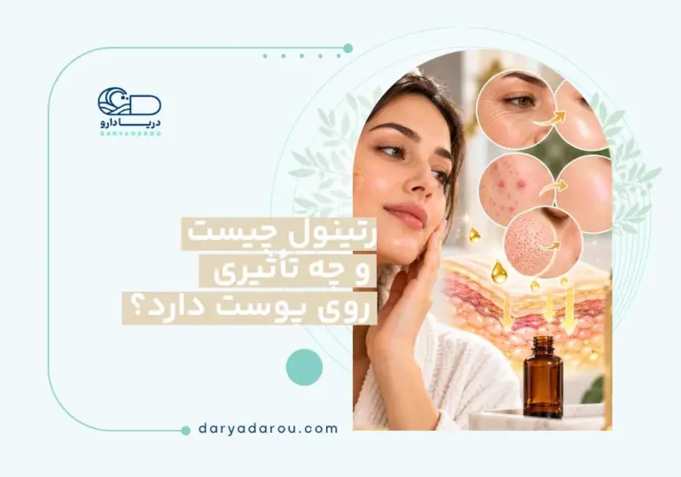 رتینول برای پوست
