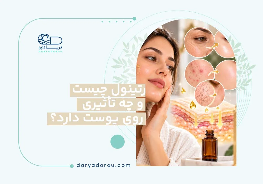 رتینول برای پوست