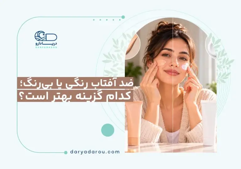 ضد آفتاب رنگی یا بی‌رنگ؛ کدام گزینه بهتر است؟