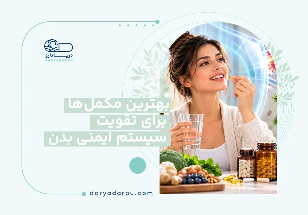 مکمل تقویت سیستم ایمنی