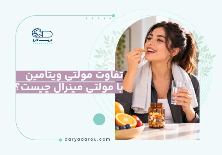 تفاوت مولتی ویتامین