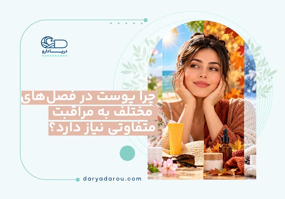 مراقبت فصلی پوست