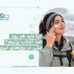 ضد آفتاب روزانه