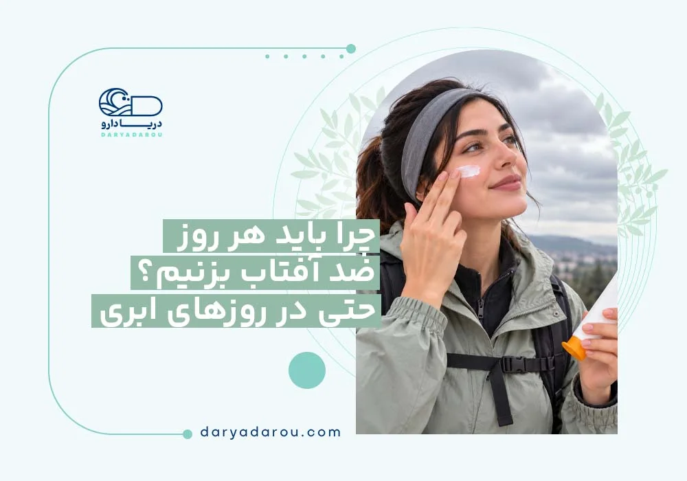 چرا باید هر روز ضد آفتاب بزنیم؟ حتی در روزهای ابری