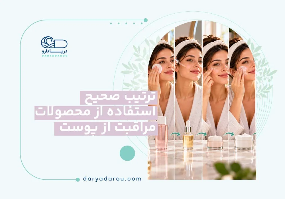 ترتیب روتین پوستی