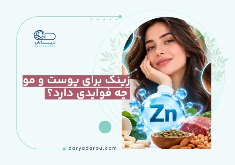 فواید زینک برای پوست