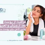 مراقبت پوست بعد ورزش