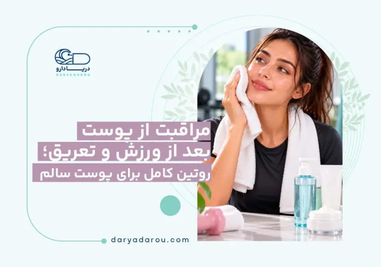 مراقبت پوست بعد ورزش