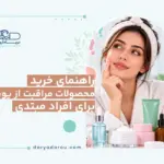 خرید محصولات پوستی