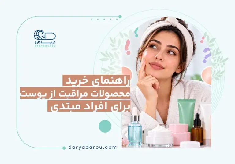 خرید محصولات پوستی