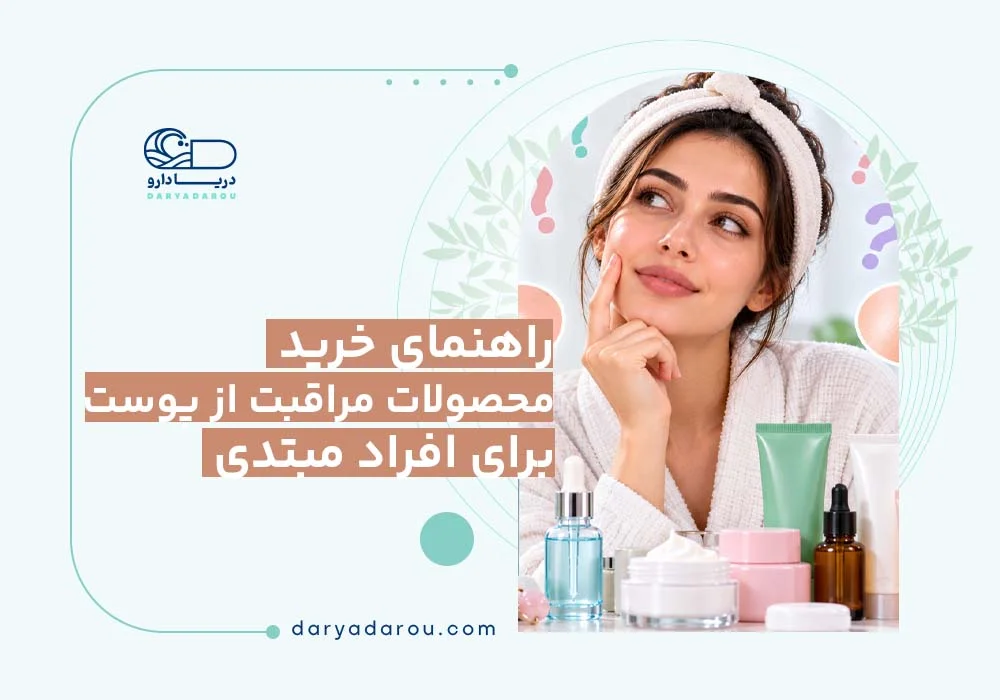 راهنمای خرید محصولات مراقبت از پوست برای افراد مبتدی