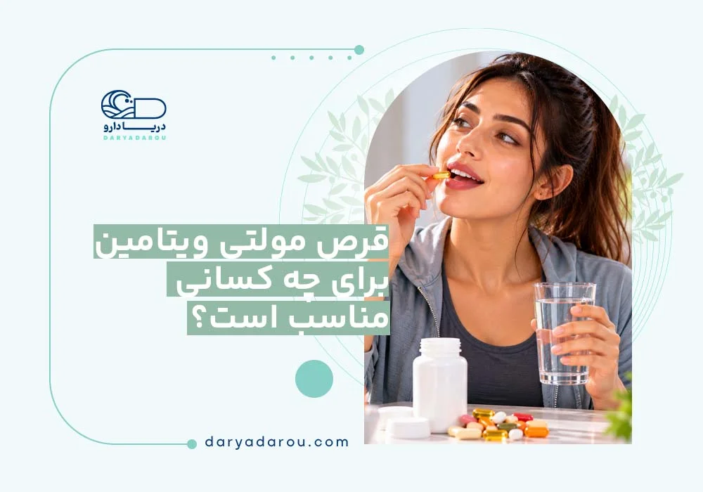 قرص مولتی ویتامین